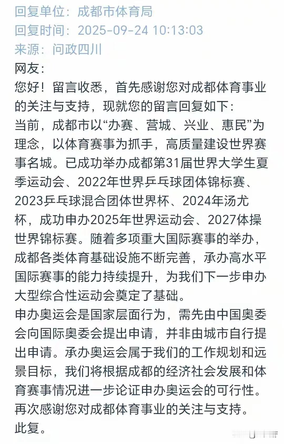 作为西部地区经济领先的成都市能否举办一场奥运会呢？
作为世界级综合体育赛事，全世