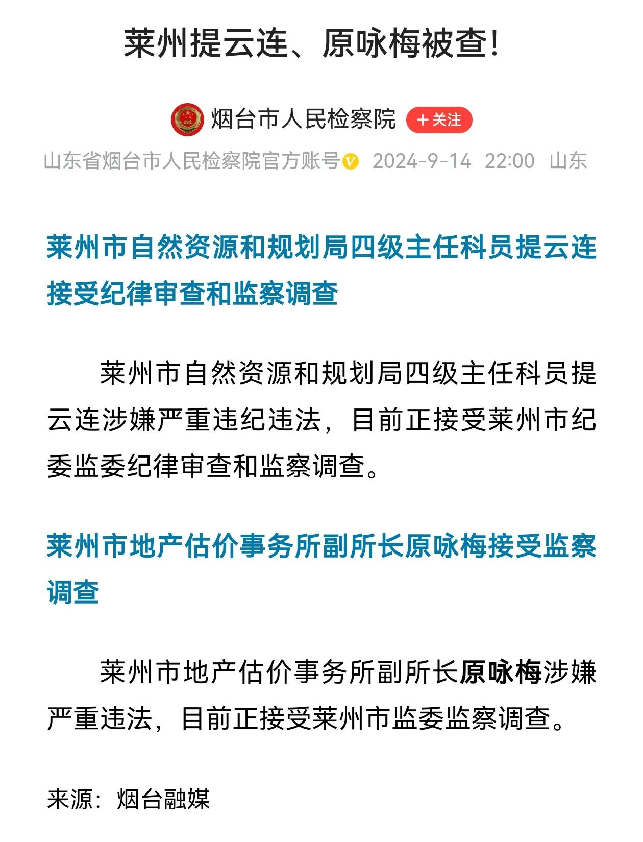 莱州提云连、原咏梅涉嫌严重违法违纪被查，值得一提的是，提云连2021年曾经因为“