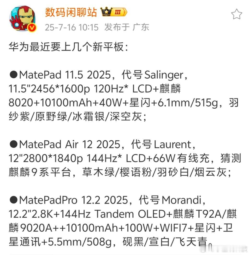 数码资讯 「华为多款新平板参数曝光，有望近期发布」🌟MatePad 11.5 