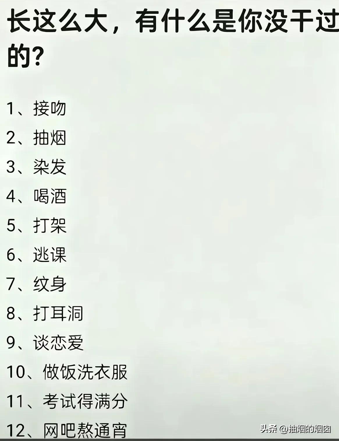 长这么大，有什么是你没干过的？
3、染发，至今没有染过发。
7、纹身，至今没有纹