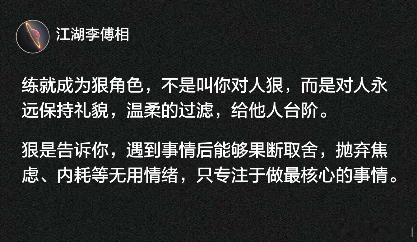 练就成为狠角色，是告诉你遇到事情后能够果断取舍，抛弃焦虑、内耗等无用情绪，只专注