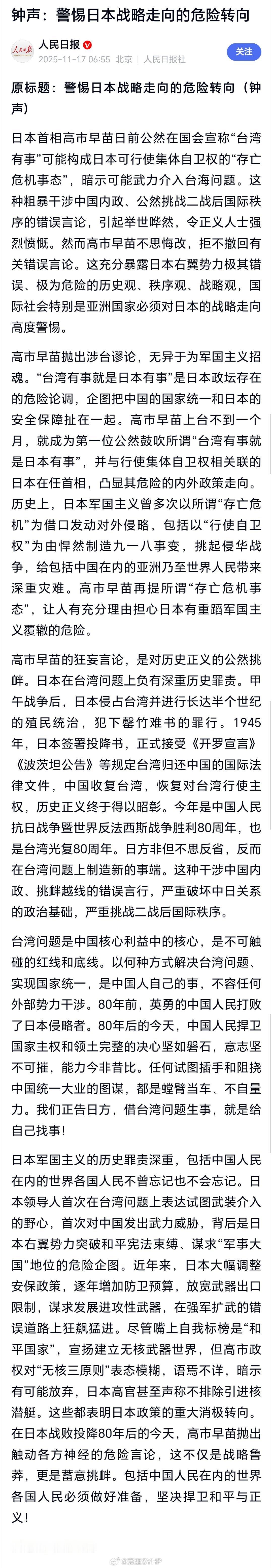 人民日报钟声：警惕日本战略走向的危险转向日本首相高市早苗日前公然在国会宣称“台湾