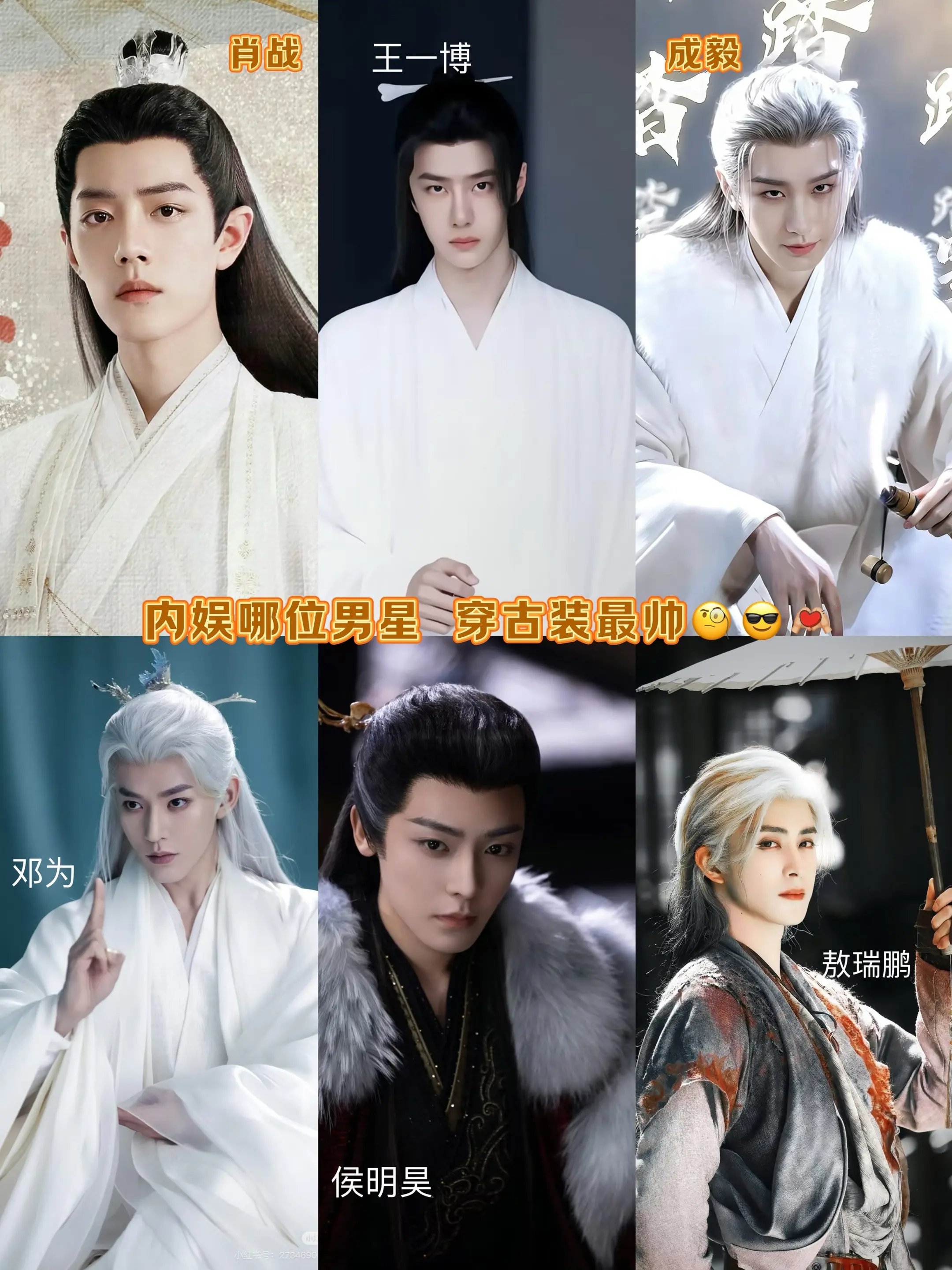 内娱哪位男星 穿古装最帅？🧐😎。