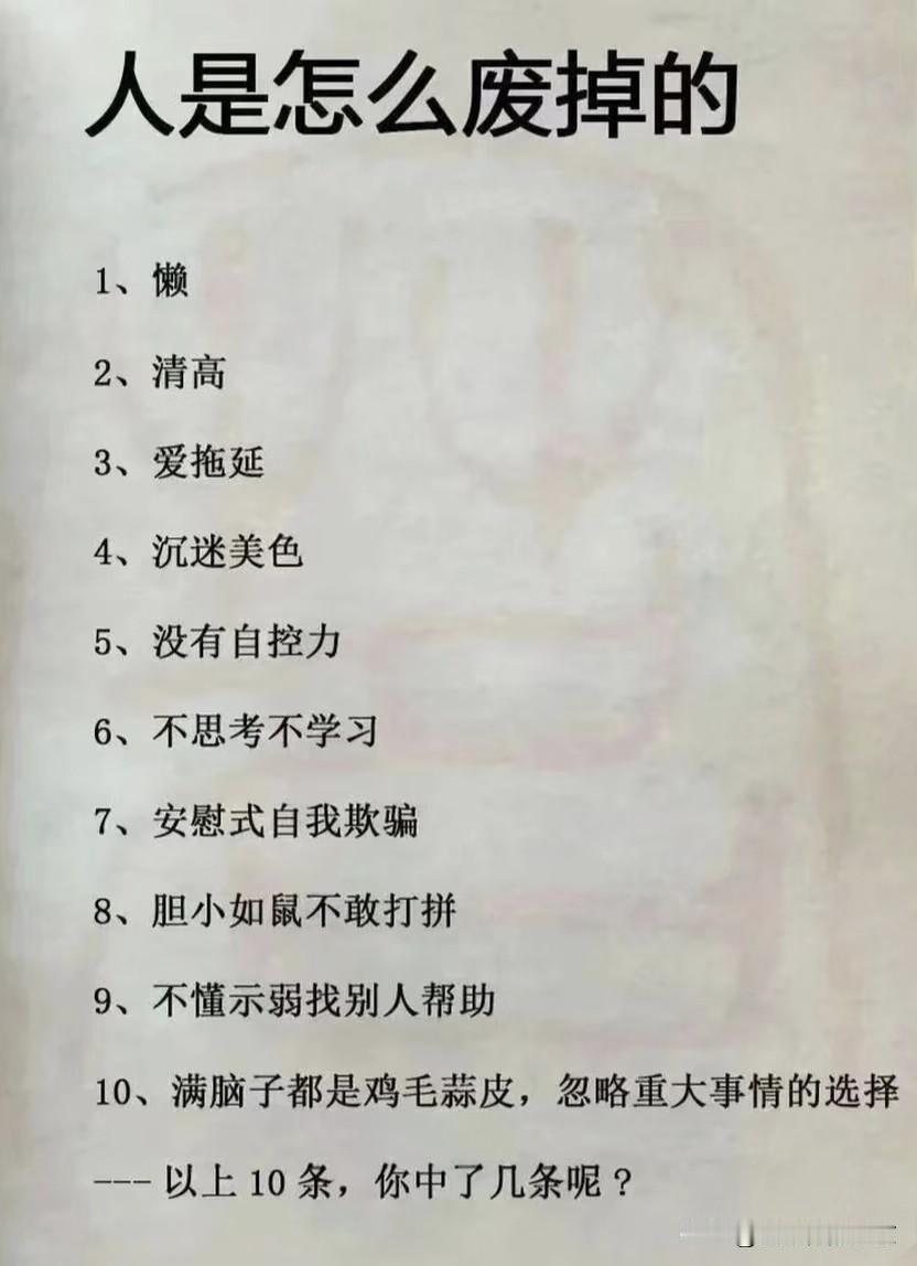 人是怎么废掉的？
看看👀你中了几条，
一，满脑子都是零零碎碎鸡毛蒜皮的小事，忽