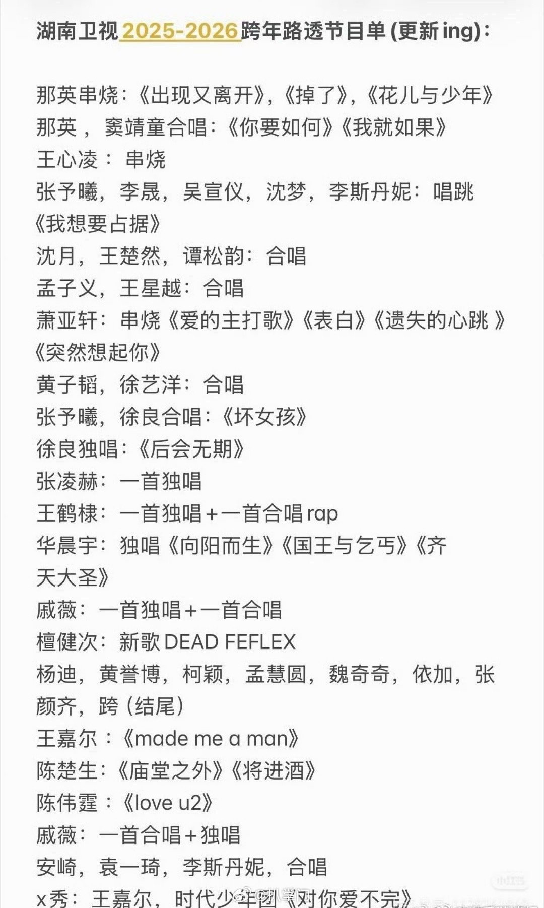 湖南卫视2026跨年路透节目单哇塞了，没想到湖南卫视2026跨年晚会居然这么多明