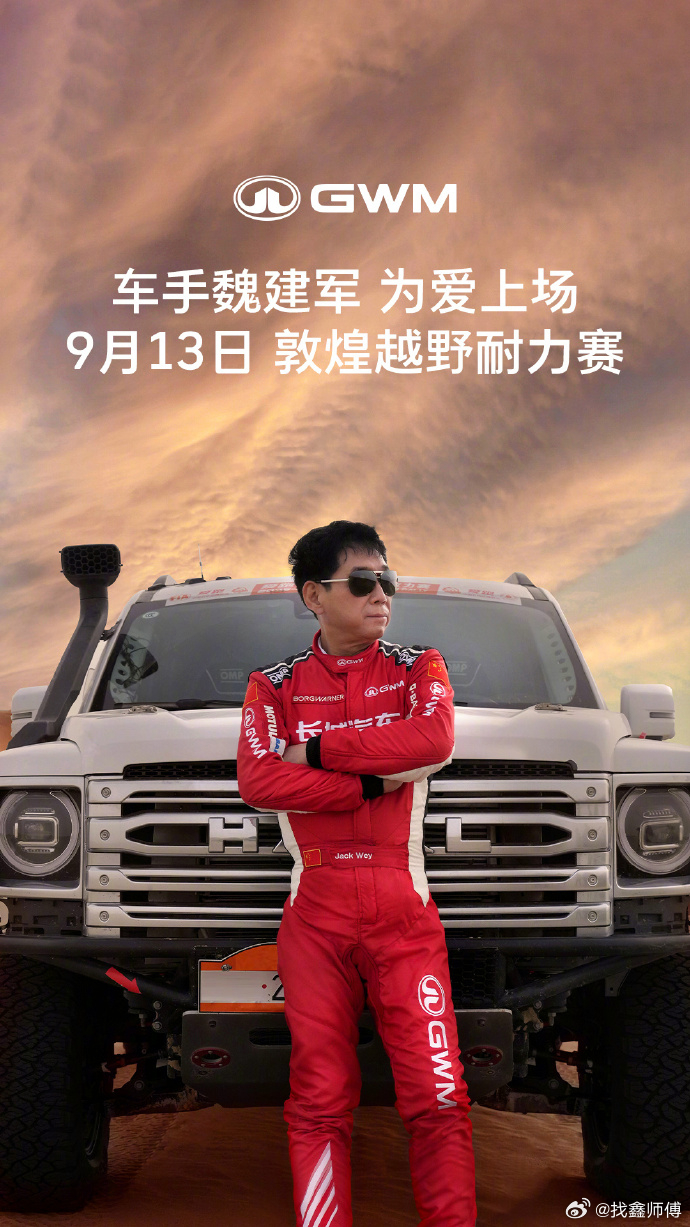 车手魏建军为爱上场 在汽车圈，不少大佬热衷于在发布会侃侃而谈，而长城汽车董事长魏