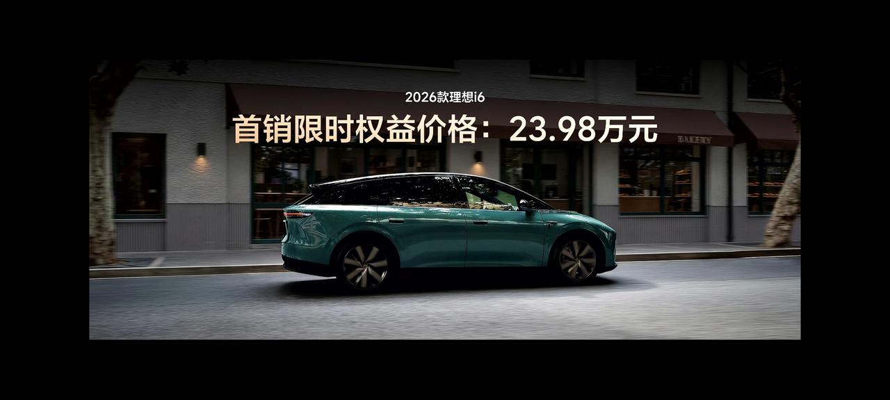 加量不加价，2026款理想i6上市，首销限时权益价格23.98万。
选装内容：四
