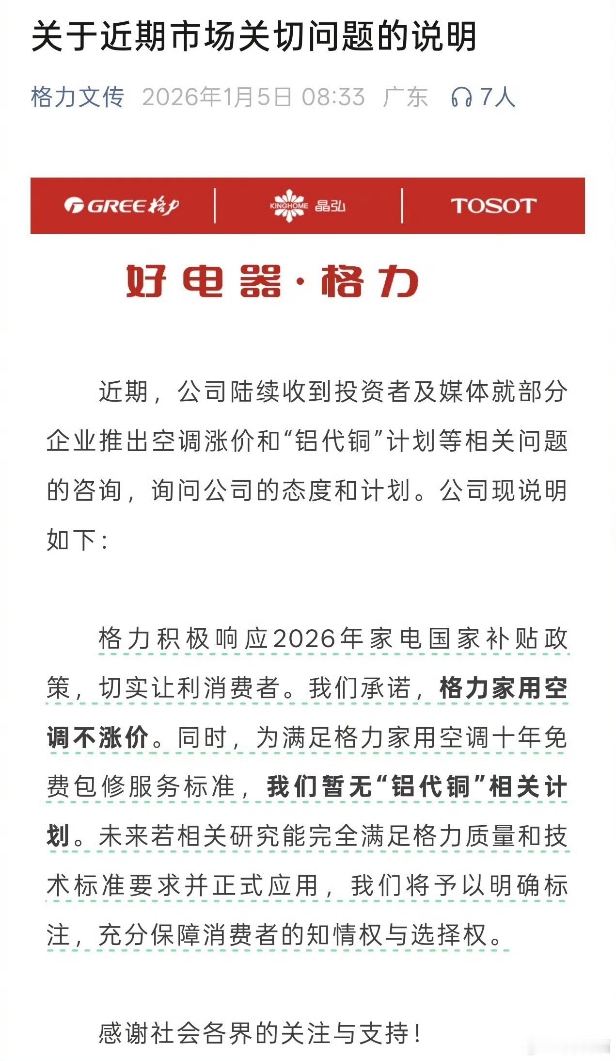 格力电器：我们承诺，格力家用空调不涨价。我们暂无“铝代铜”相关计划。 