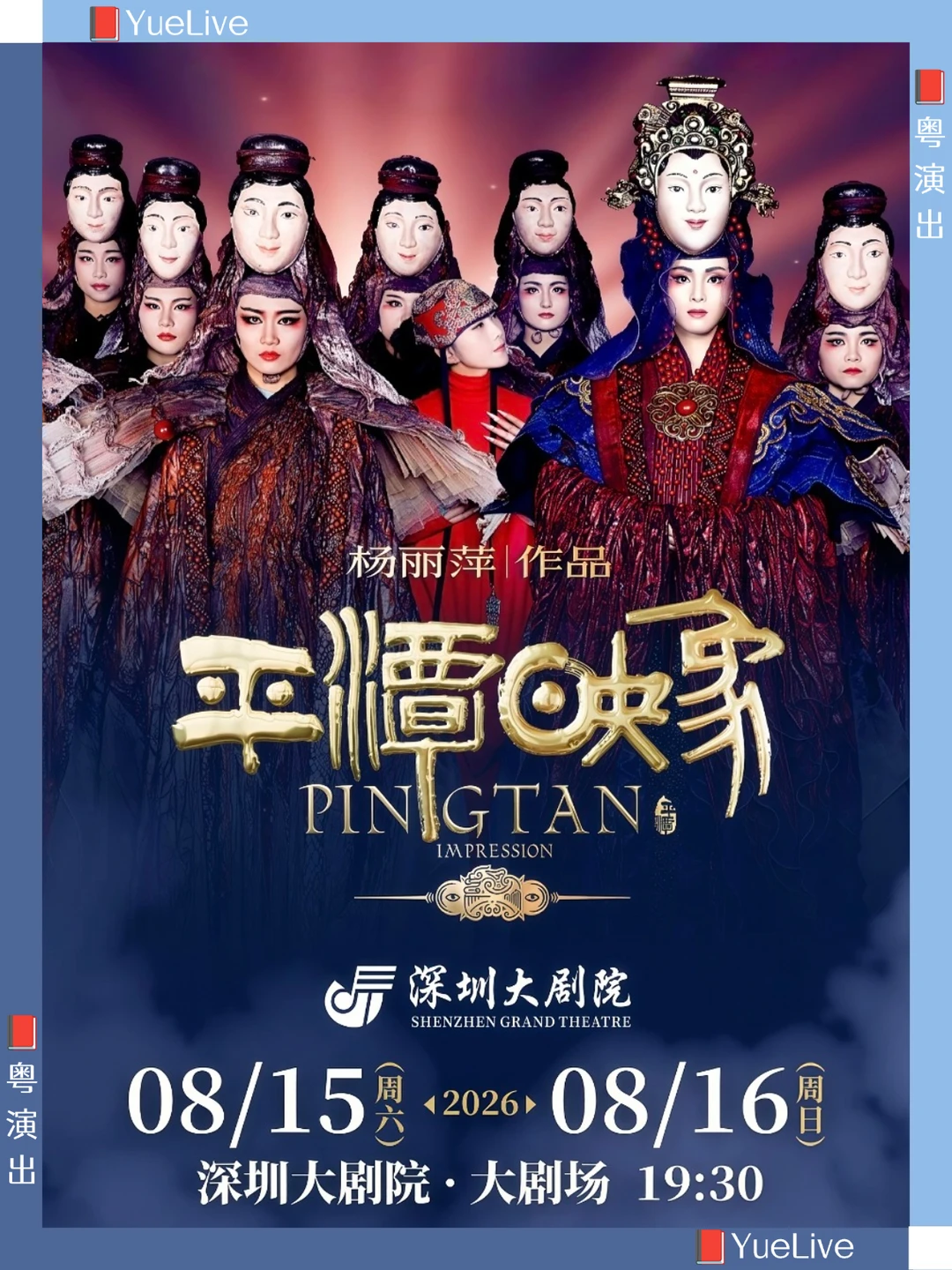 行走的非遗博物馆/平潭印象登录深圳大剧院