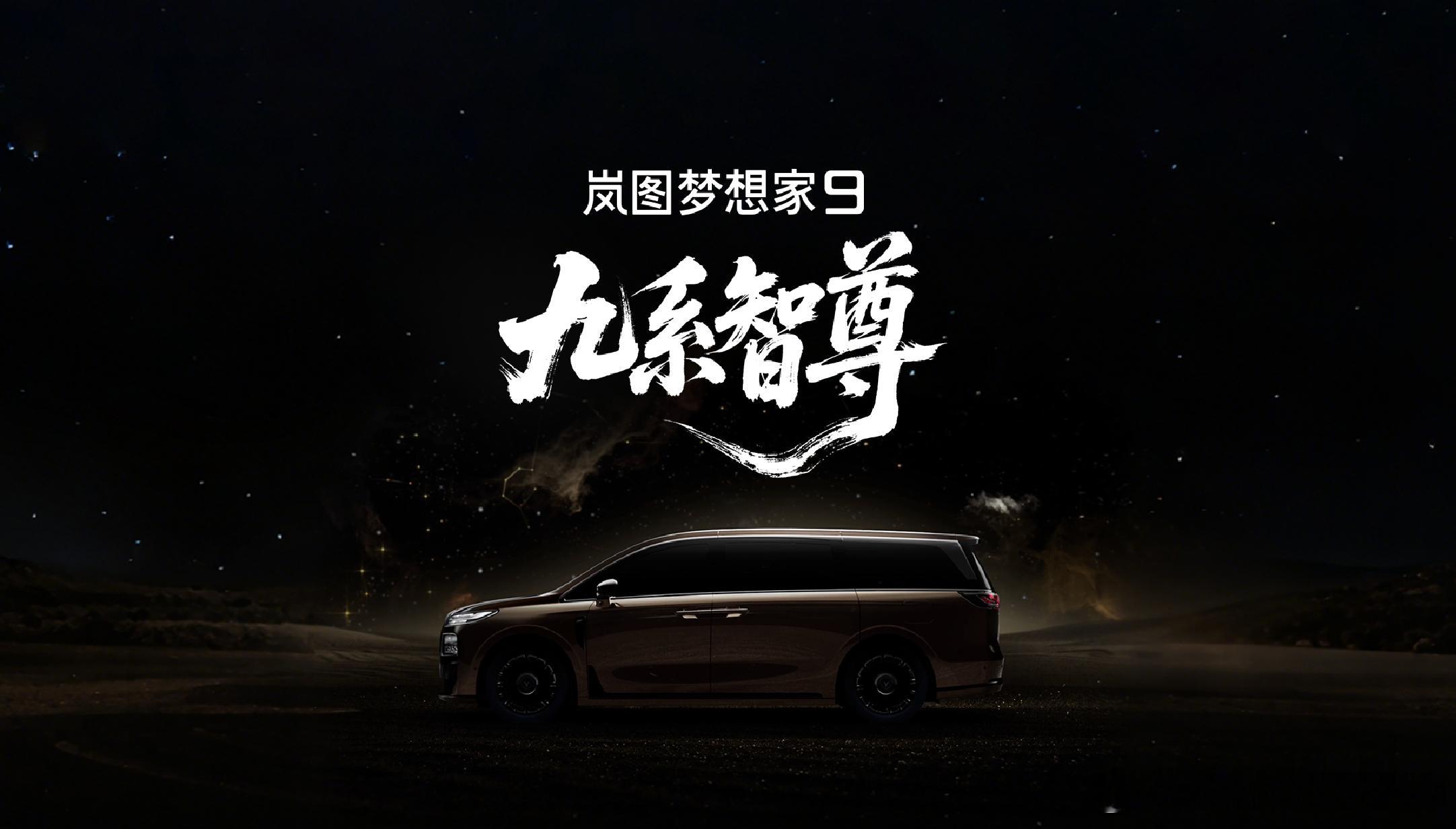 7月8日，岚图汽车正式宣布，代号“岚图珠峰”的全新MPV命名“岚图梦想家9”。新