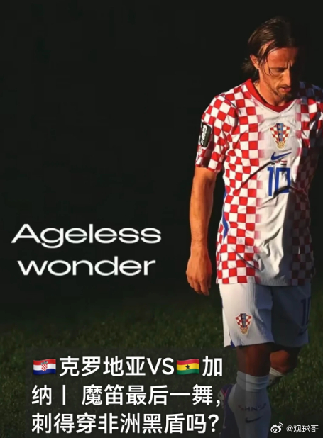 世界杯魔笛的最后一舞⚽️067：世界杯场次：克罗地亚vs加纳 开球：克罗地亚🇭