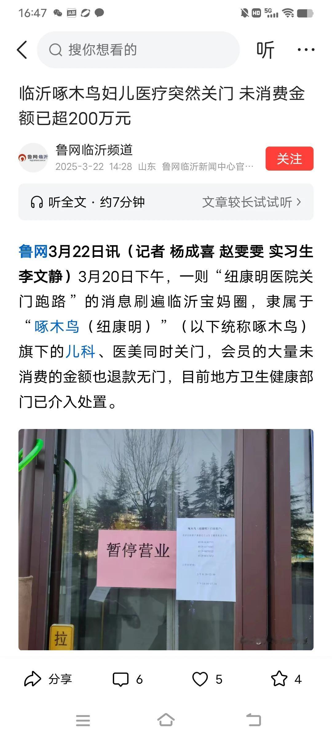 太坑人了！临沂啄木鸟妇儿医疗突然关门 未消费金额已超200万元。记得我修过一次电