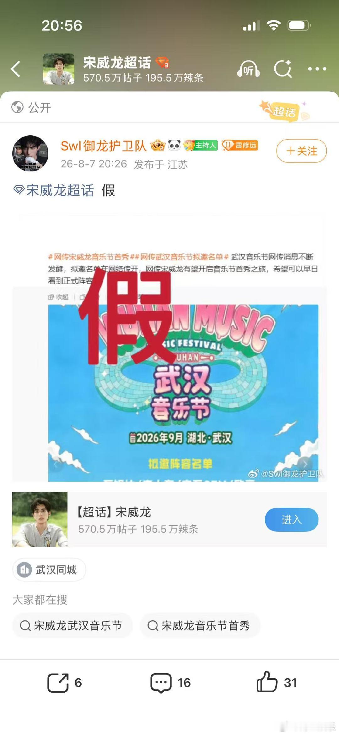 宋威龙对接打假网传音乐节 宋威龙对接否认网传音乐节  宋威龙对接发文，针对社交平
