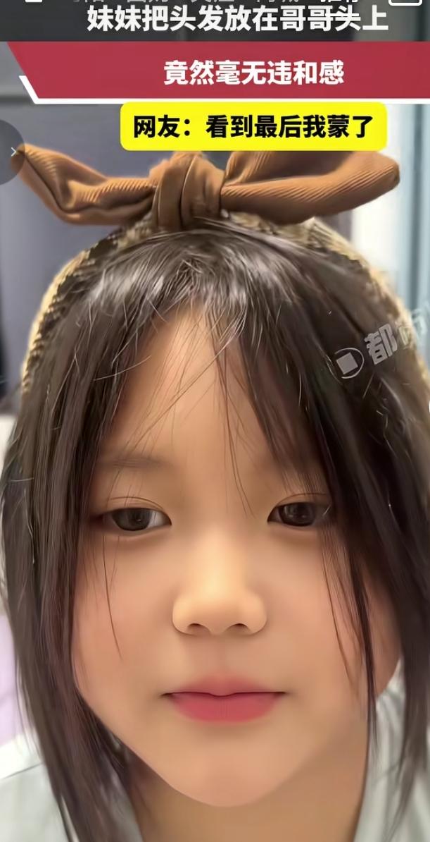 妹妹把头发安哥哥头上，效果毫无违和感
 
网上一段趣味视频逗乐不少网友。妹妹脑洞