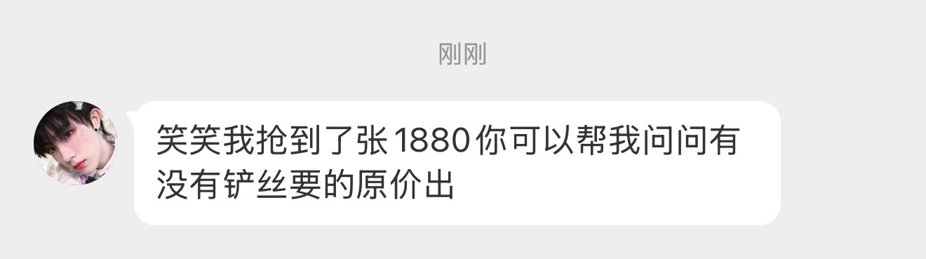 4分39秒1880原价出联系（25号不知道情况 尽量不要赌错票 自己有内场票想升