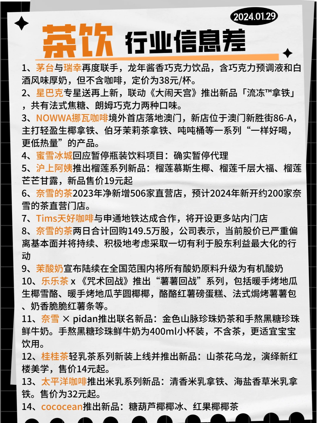 【茶饮】行业信息差