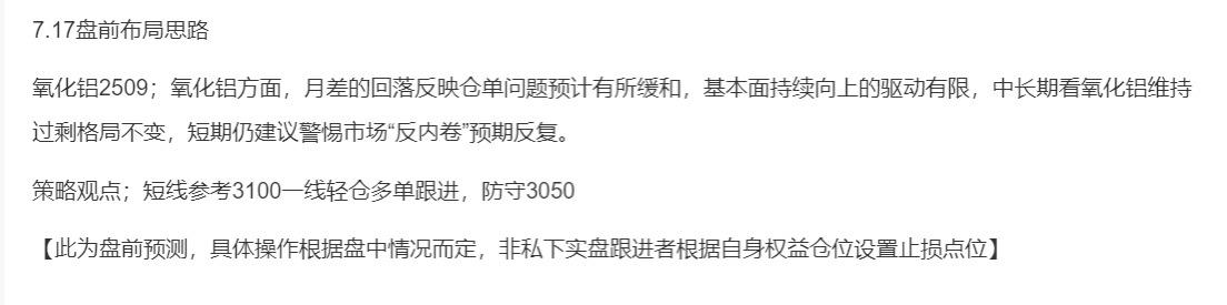 氧化铝2509；昨日盘前分享氧化铝多单跟进，昨日小幅回踩，今日盘中一度冲高至30