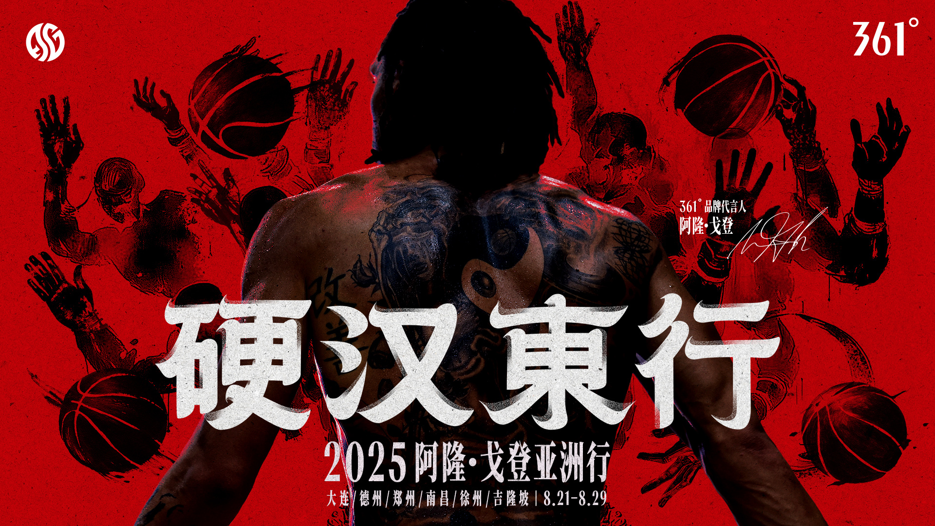 致敬每一位球场「硬汉」361˚品牌代言人阿隆·戈登首次亚洲行8.21-8.29 