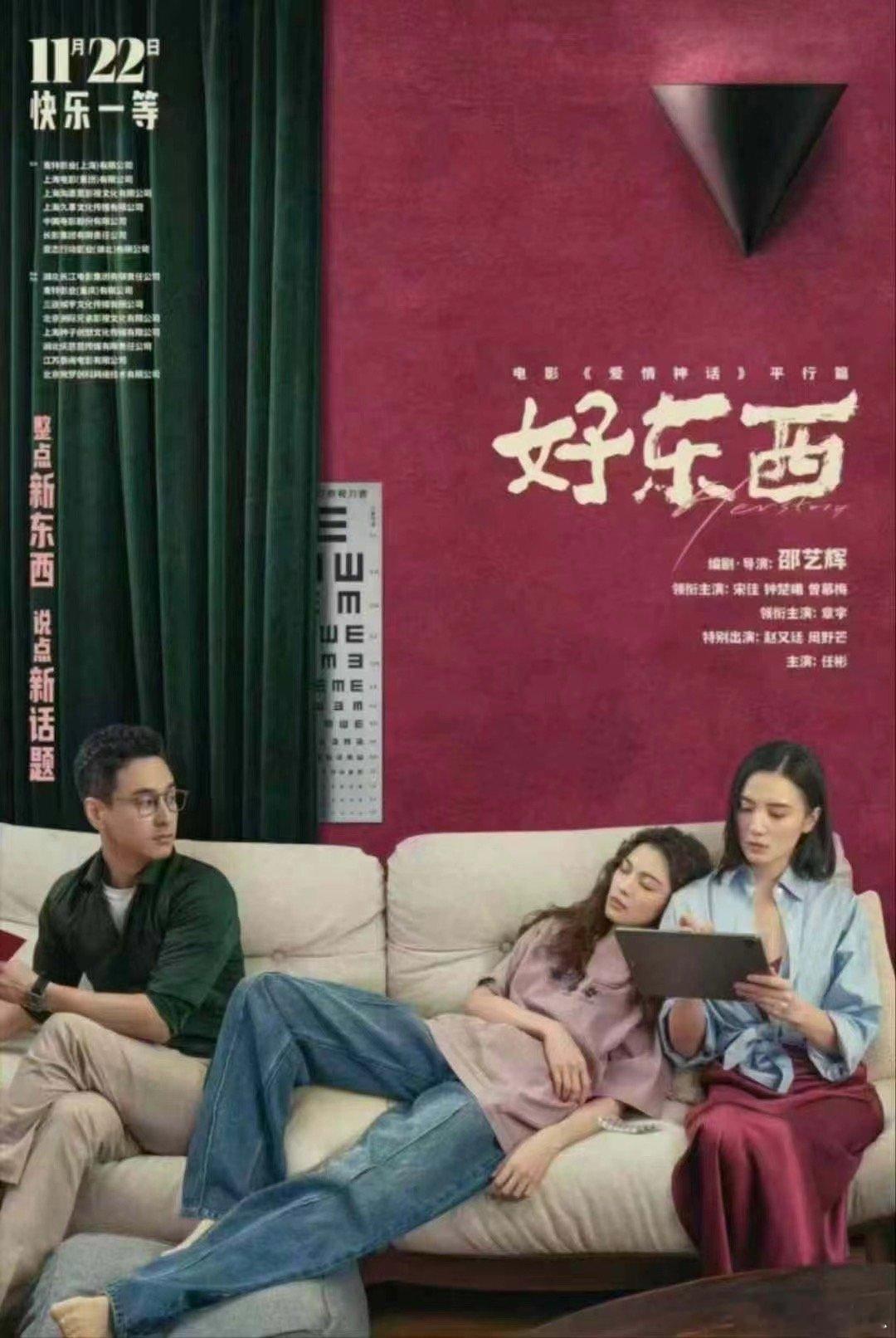 《好东西》11.9上海路演出席艺人：宋佳、钟楚曦、章宇、赵又廷等 ​​​