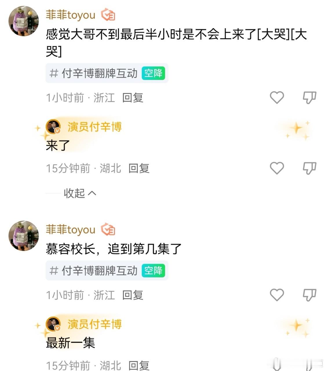 张凌赫王楚然付辛博翻牌团建这一秒过火翻牌能被自家剧主演亲自翻评，这种幸福感谁懂啊