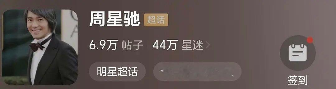 周星驰这个状态是不是所有生花去流量化的终极目标，完全不需要维持粉圈，不需要营业，