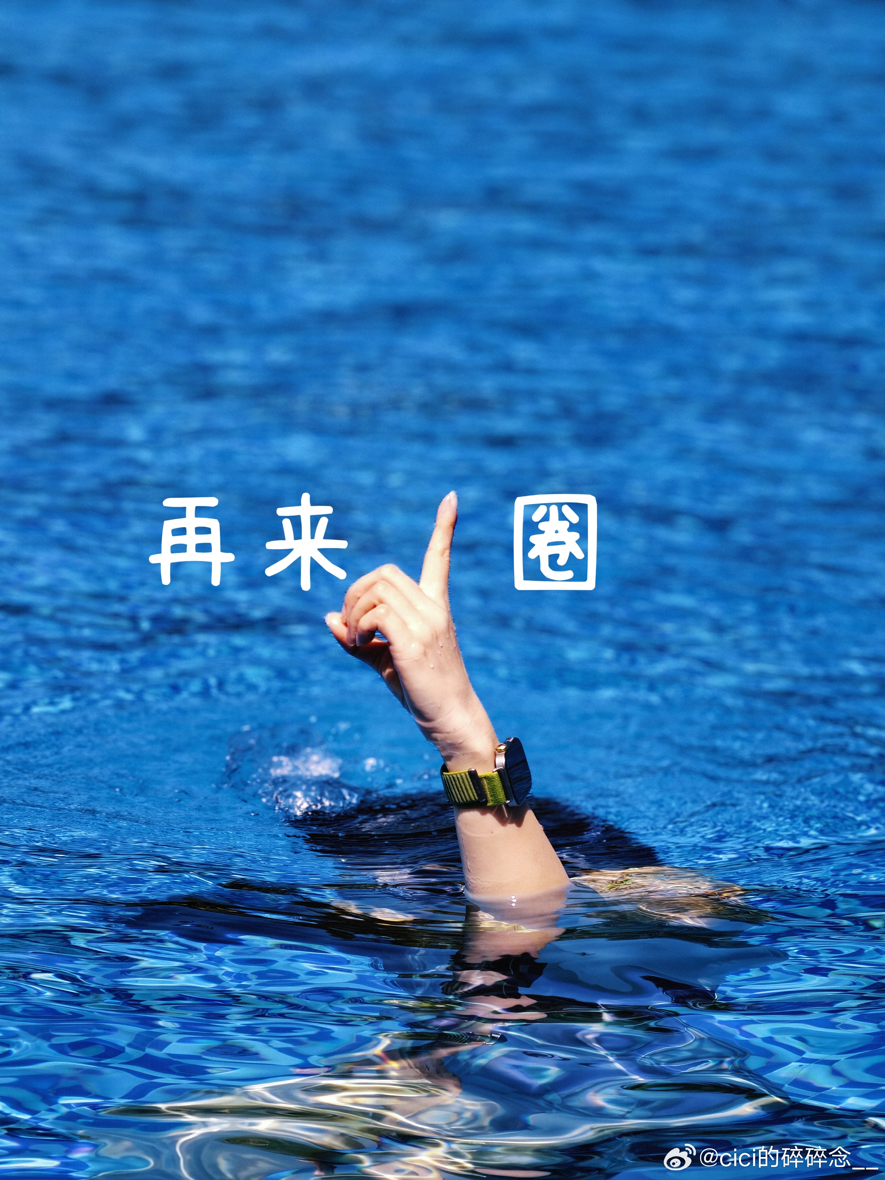 以为这段时间室外50米虽然晒黑了但是速度提升了，后知后觉才发现泳池长度选错了生活