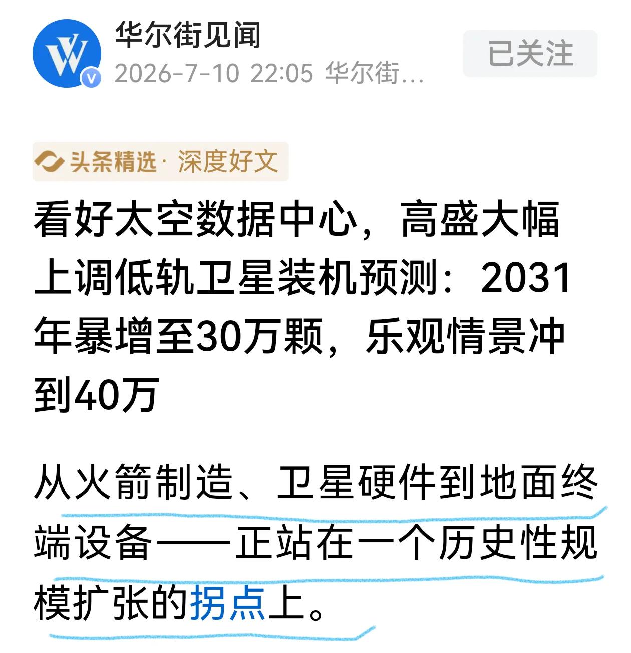 高盛大幅上调低轨卫星预测，2031年暴涨到30万颗，要知道高盛原来的预测装机量是