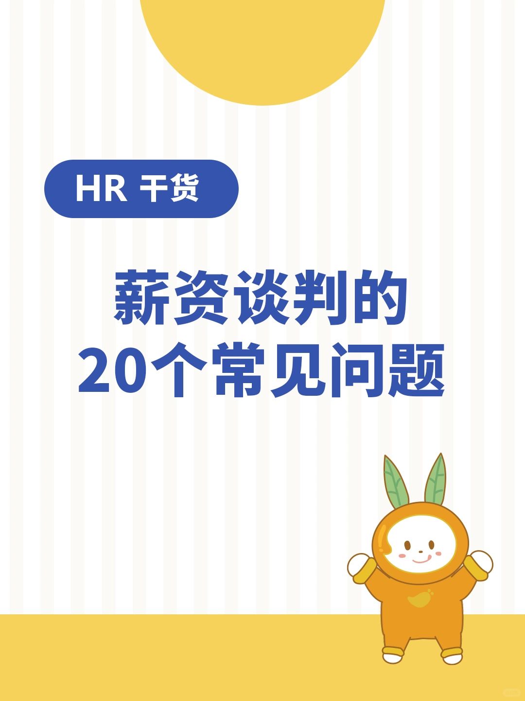 HR干货|薪资谈判的20个常见问题