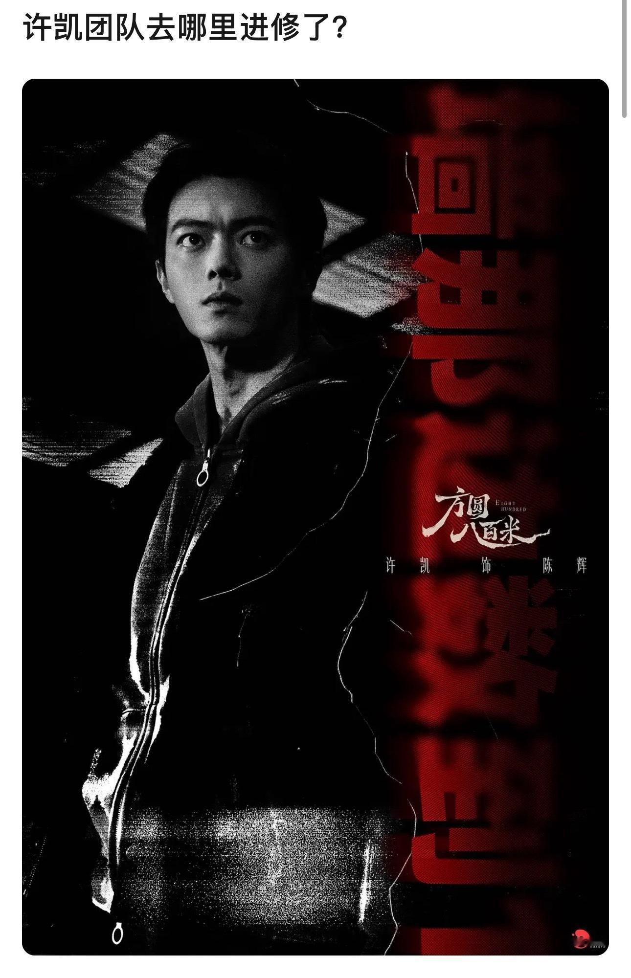 哈哈哈哈许凯团队是不是换了，豆瓣都在问许凯团队去哪里进修了，出的剧照图真的好看。