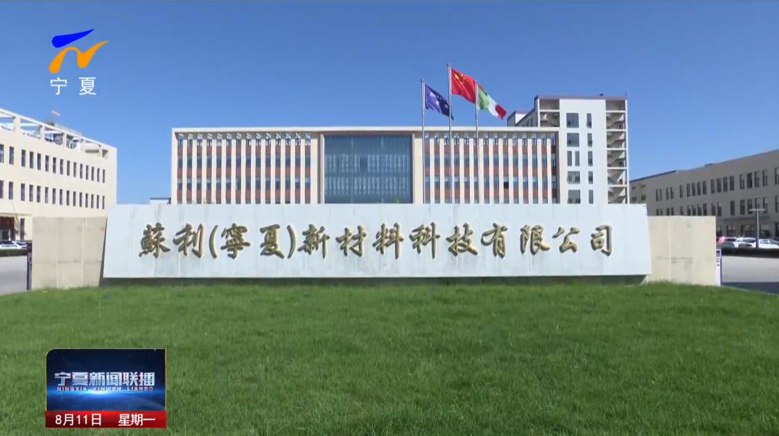 8月11日，宁夏回族自治区领导深入宁东基地和银川高新区、苏银产业园、贺兰工业园区