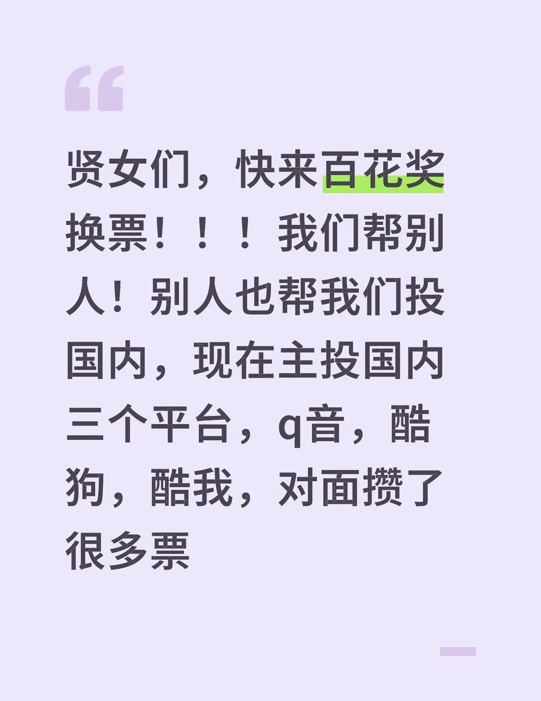 对面囤了巨多的票😥
贤女们，快来百花奖换票！！！我们帮别人！别人也帮我们投国内