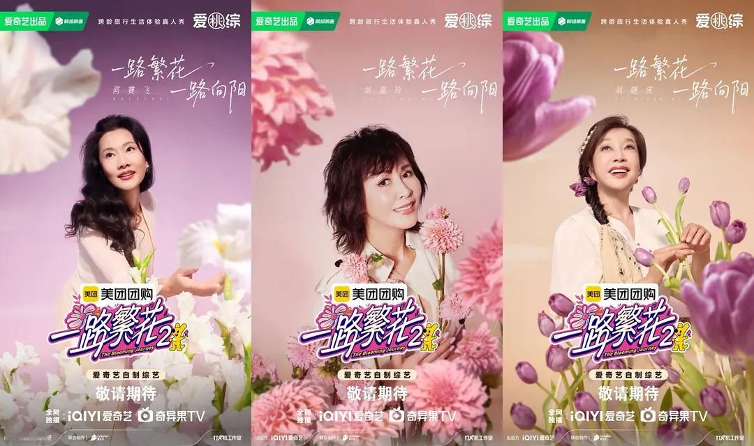 综艺《一路繁花》第二季阵容官宣了，五大影后的花塑海报各有千秋，刘晓庆和宁静？不尴