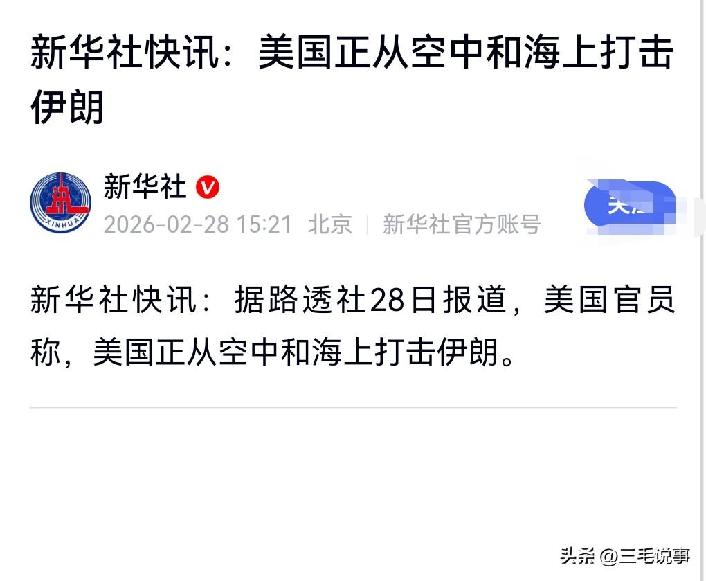 不好了不好了，真的打起来了。

2月28日新华社报道，美国正从空中和海上打击伊朗