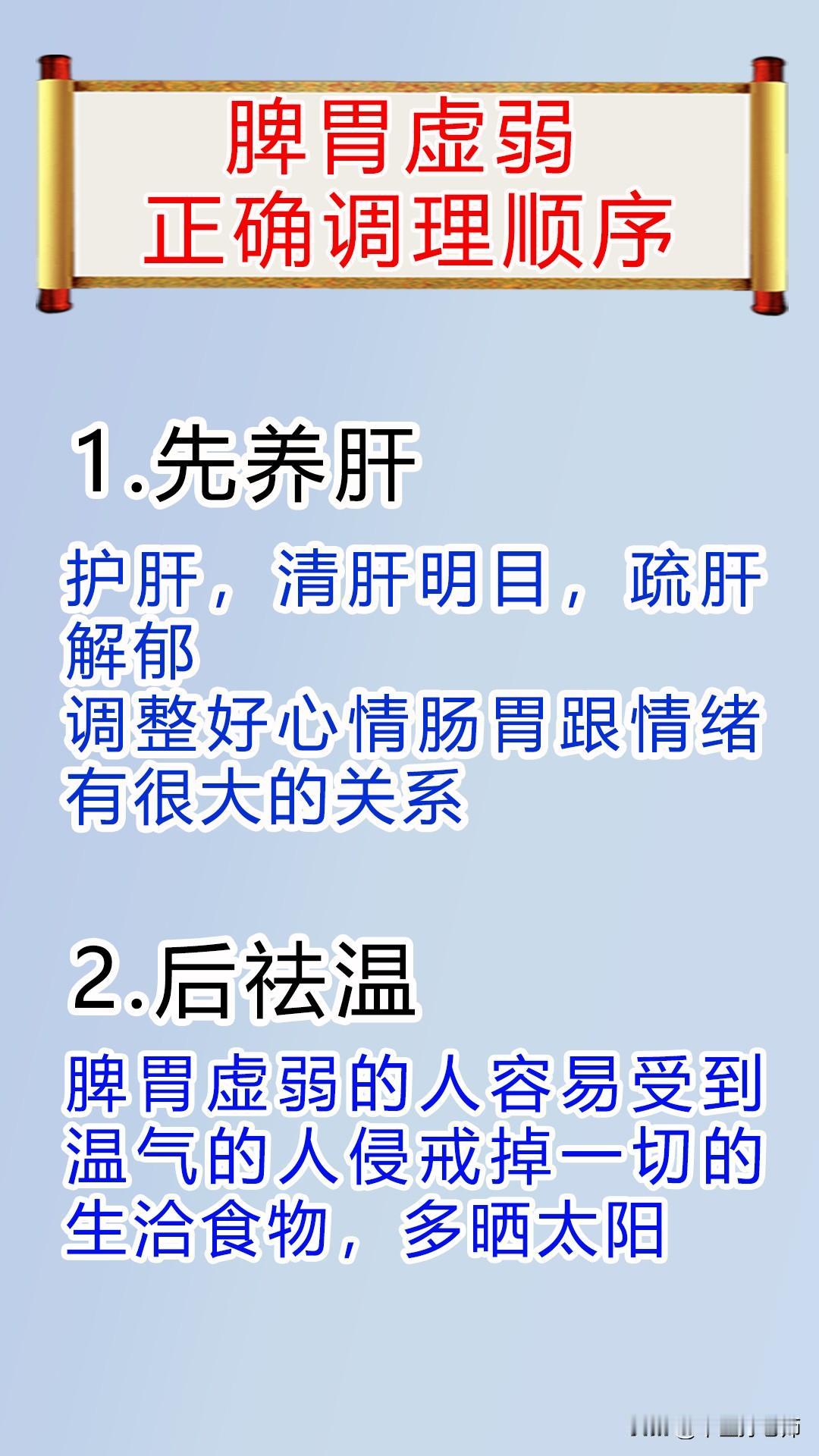 脾胃虚弱，正确的调理顺序，先养肝，后祛湿，再健脾。