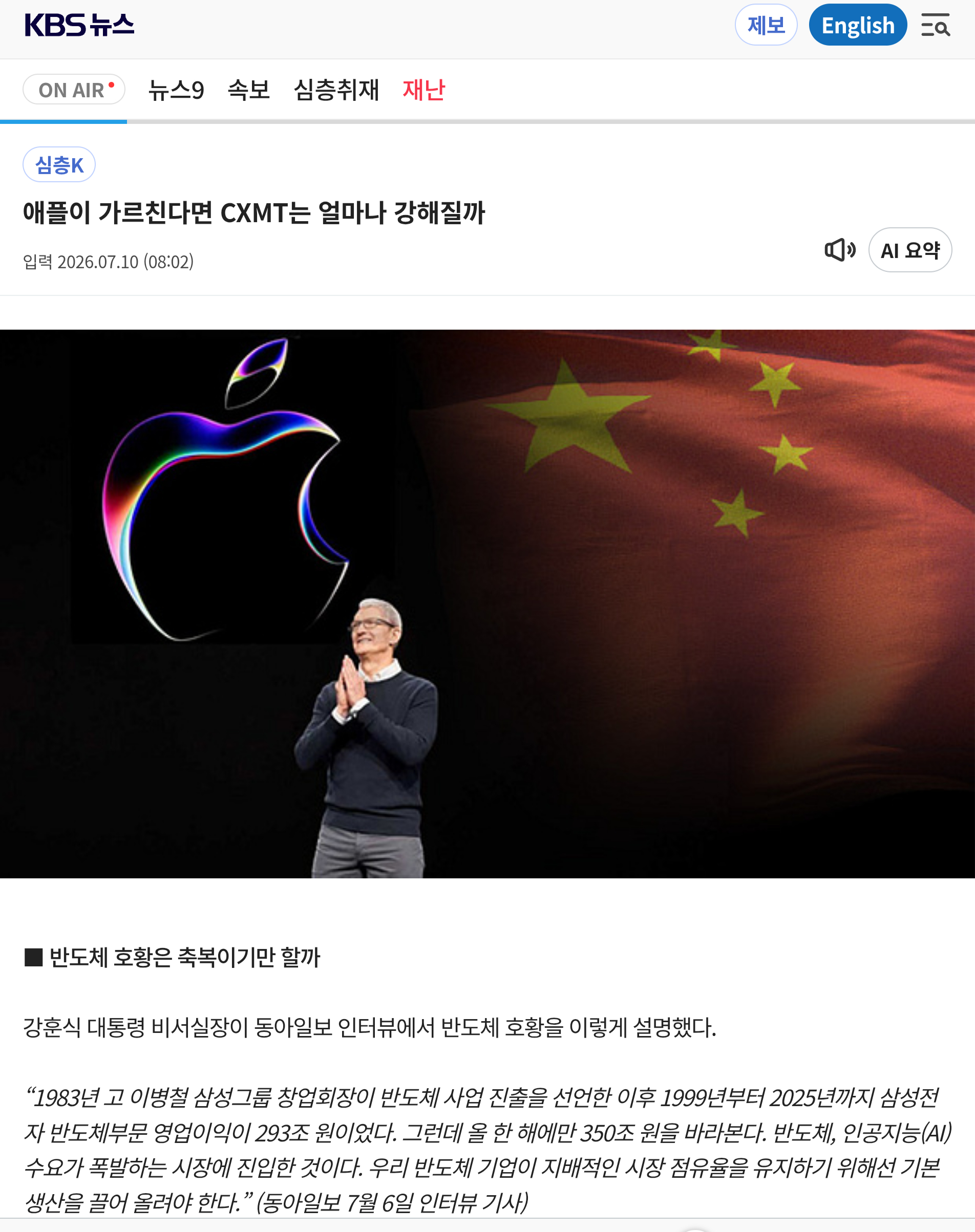 现在韩国媒体对长鑫存储进入苹果供应链这是挺紧张的。因为目前存储市场的三星电子、S