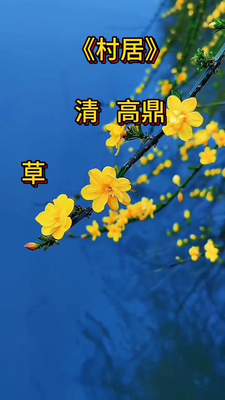 《村居》。
清高鼎。
村居是清代诗人高鼎的一首七言绝句，描绘了春日乡村的明媚风光