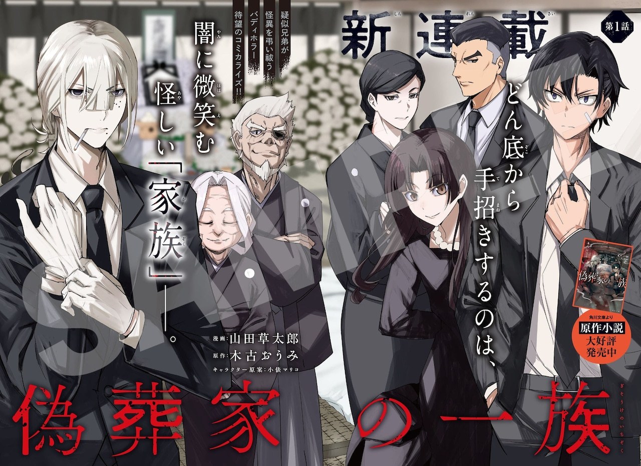 木古おうみ的恐怖小说《伪葬家一族》的漫画改编版，在发售的《月刊Comic Gen