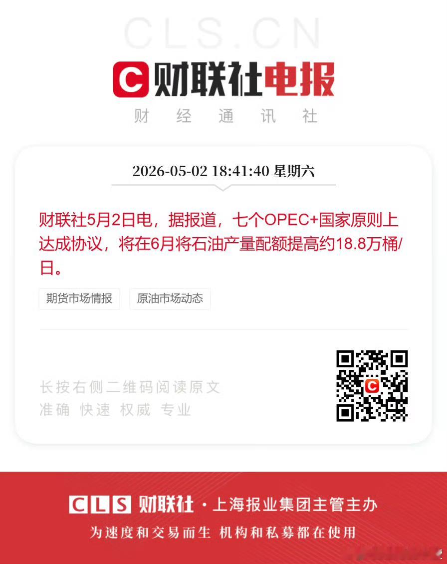 七个OPEC+国家原则上达成协议，将在6月将石油产量配额提高约18.8万桶/日。