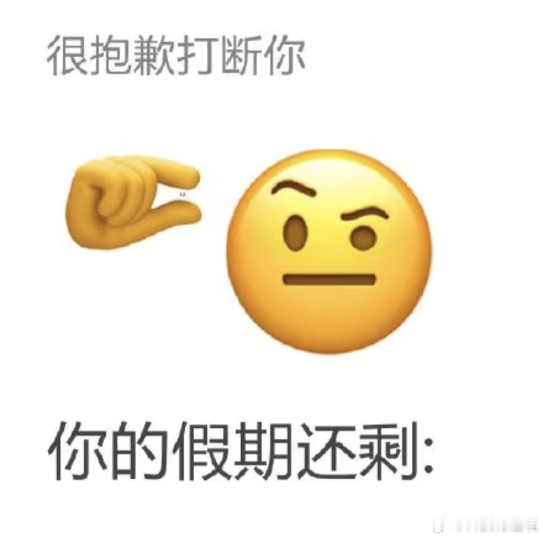 假期余额即将不足[泪奔]假期还有最后2天 ​​​