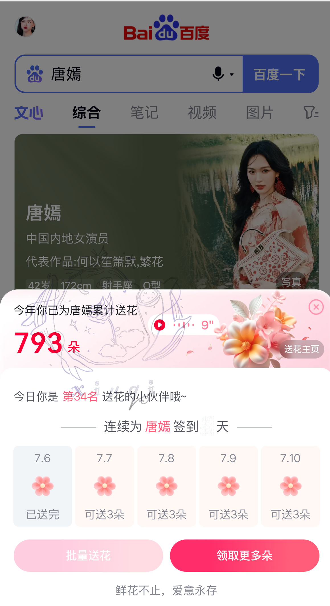 唐嫣26年6月寻艺&艾漫&送花截图留存 