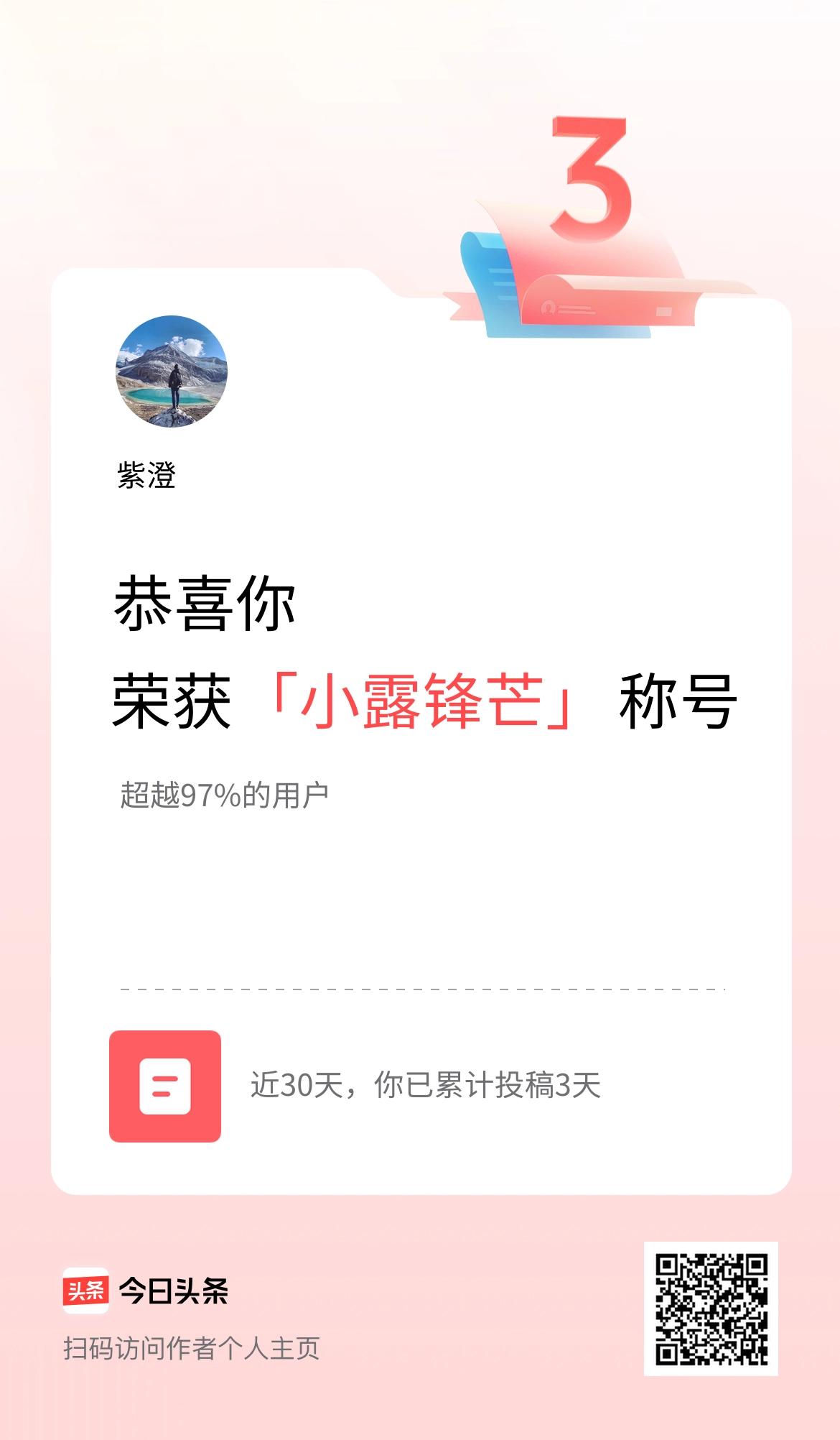 我在头条30天内投稿打卡3天，获得“小露锋芒”称号