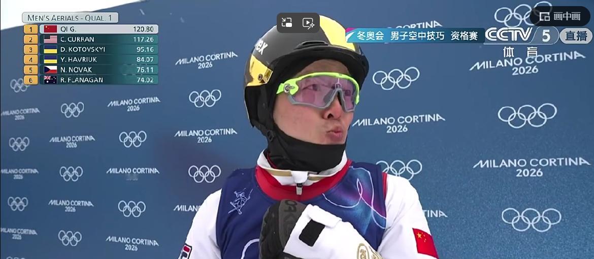 米兰冬奥会自由式滑雪男子空中技巧资格赛首轮，卫冕冠军齐广璞以120.80分暂列第