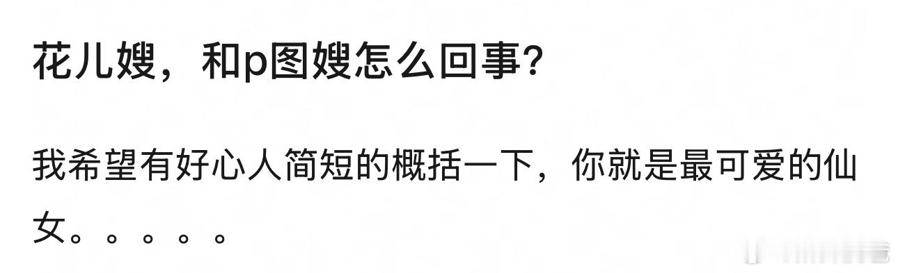 就是黄俊捷的梦女p图和花儿道PK，大概是想以此来说花儿嫂和黄俊捷的恋情全靠p聊天