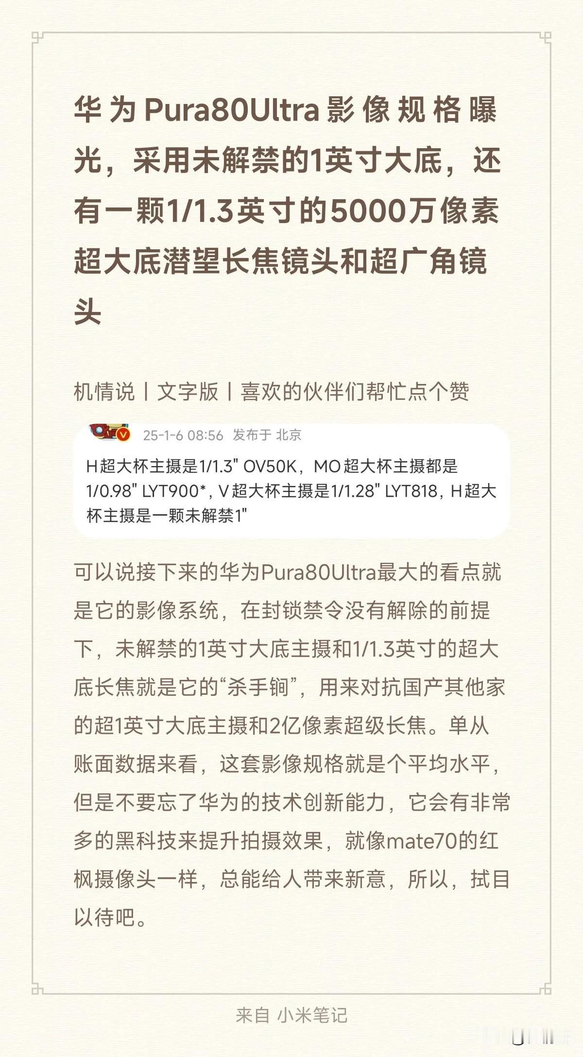 华为Pura80Ultra影像规格曝光，采用未解禁的1英寸大底，还有一颗1/1.