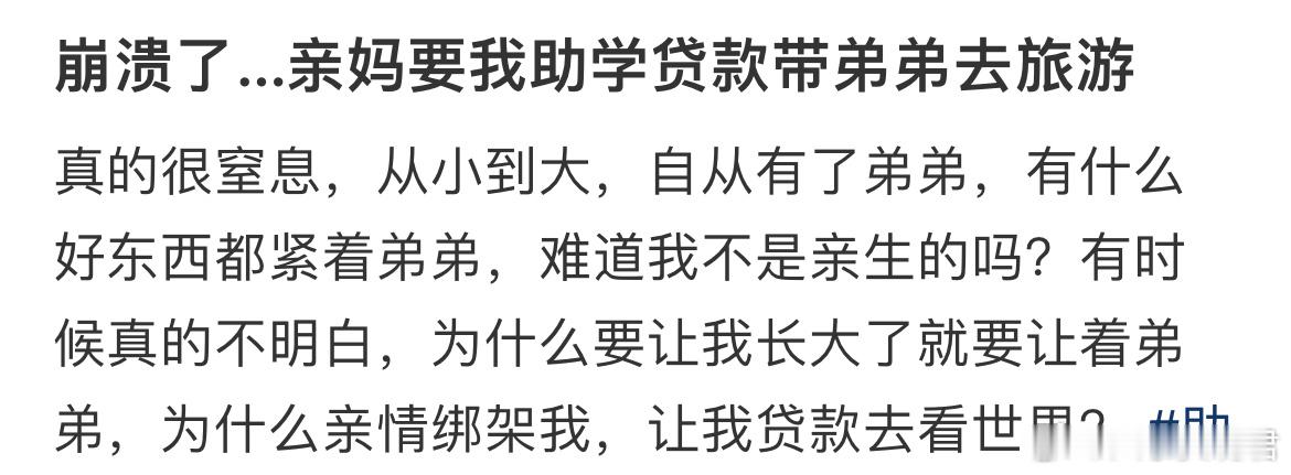 崩溃了…亲妈要我助学贷款带弟弟去旅游 ​​​