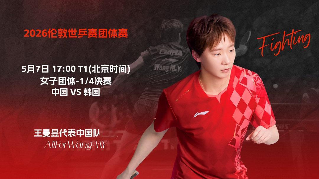 世乒赛女团1/4决赛打响！王曼昱首战申裕斌，孙颖莎接力登场，国乒女团迎战韩国冲击