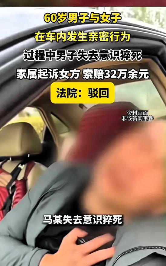 “玩过头了！”6月13日报道，安徽，一60岁男子与女子在车内亲密，男子突然昏迷不