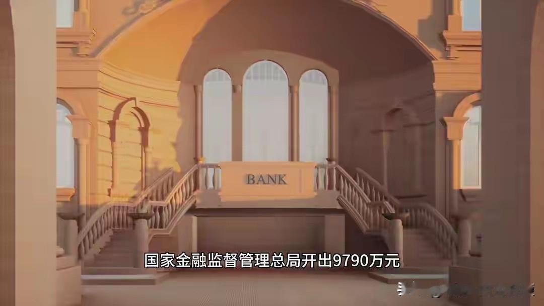 中国银行被罚款将近一个亿
太棒了！说句实话，一个亿对我们老百姓，普通人来讲是非常