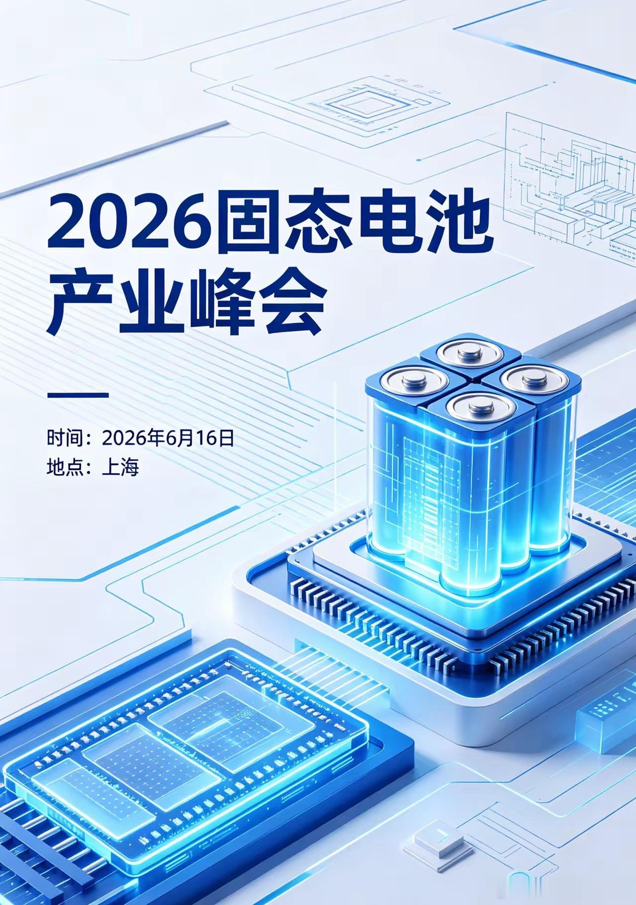 上海6.17固态电池大会开启！顶尖高校+产业链龙头齐聚研讨新技术新能源赛道新催化