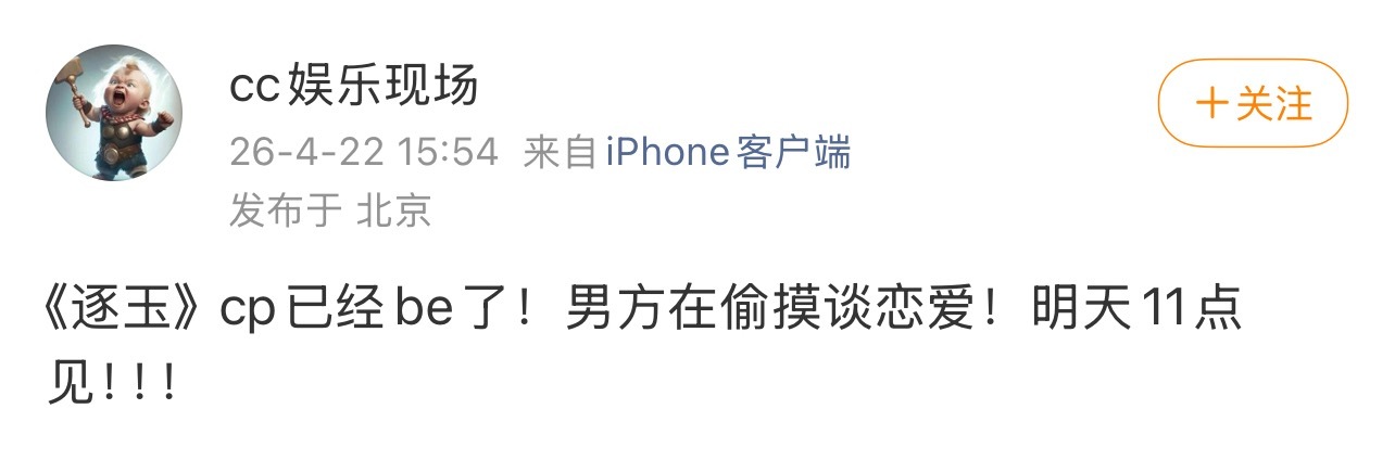 明天有瓜，《逐玉》cp已经be了，男方在偷摸谈恋爱 曝逐玉cp男方在偷摸恋爱